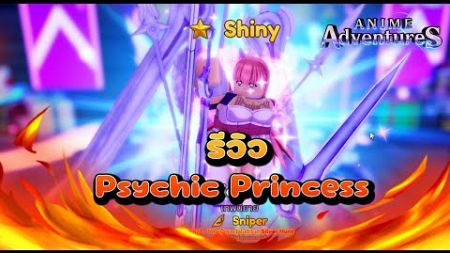 🎉Anime Adventures - รีวิว Psyhic Princess ตัว BattlePass เหมาะกับมือใหม่ที่ไม่มีตัวรุ้งไว้เล่นในไอดี