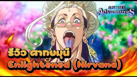 🎉Anime Adventures - รีวิว ศากยมุนี ยังไม่ได้เกิดก็ดับซะละ // หยอก โคตรโกง มีการโจมตี 3 รูปแบบ