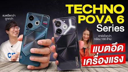 แบต 7000 mAh แค่ 4,599.- !! รีวิว TECNO POVA 6 Neo และ Tecno POVA 6 Pro โคตรคุ้มสำหรับสายเกม