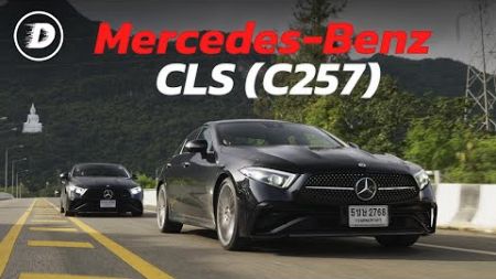 รีวิวส่งท้ายตำนานคูเป้ 4 ประตู CLS (C257) | CLS220d และ CLS53 กับความจริงที่น่าเศร้า