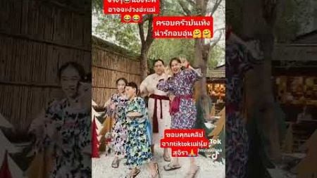 ครอบครัวบันเทิง❤️#fcแม่นุ้ยสุจิรา #แม่สะดวกทุกที่ #นุ้ยสุจิรา @junjowka298 #shorts