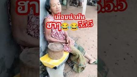 #ลิปซิงค์ #ตลก #ขำๆ #เพื่อความบันเทิง #555 #ยายนาวสายฮา #funny #comedy #shortvideo #youtubeshorts