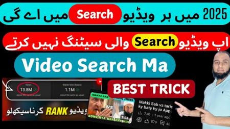 apne youtube video ko search me kaise laye/ video search list me kaise laye/ youtube video ko search