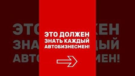 🔥 ВСЁ ОБ АВТОБИЗНЕСЕ ПО ССЫЛКЕ В ОПИСАНИИ КАНАЛА! #бизнес #предприниматель #automobile #топ #авто