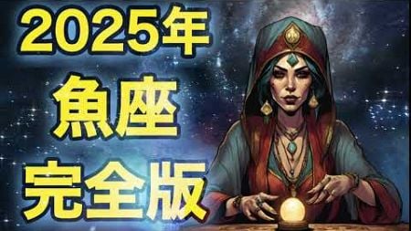 ♓️【魚座】2025年の運勢【完全版】星占い 占星術 12星座占い 年間占い 星座占い 占い ​⁠