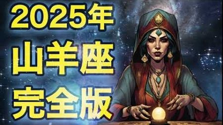 ♑️【山羊座】2025年の運勢【完全版】星占い 占星術 12星座占い 年間占い 星座占い 占い ​⁠