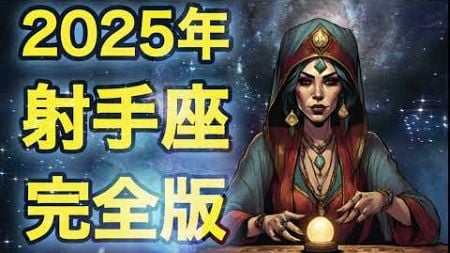 ♐️【射手座】2025年の運勢【完全版】星占い 占星術 12星座占い 年間占い 星座占い 占い ​⁠