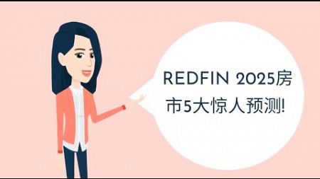 RedFin - 2025年房地产市场5大惊人预测，和你想的不一样吧! GetMyHome.ai，零佣金购房，只收服务费！数据驱动，服务费全透明，立省五万佣金！