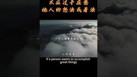 放下脸面才能成就大事，不在意他人才能掌控自我/Only by putting aside your pride can you achieve great things #人生感悟 #国学智慧