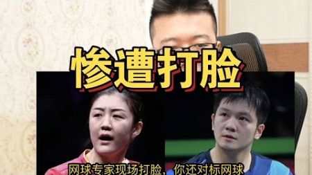 WTT惨遭网球专家打脸！对标网球尴尬吗？樊振东陈梦必须被尊重