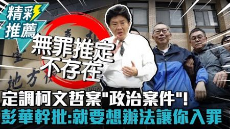 定調柯文哲案「政治案件」！彭華幹批「無罪推定不存在」：就要想辦法讓你入罪【CNEWS】@sciencewillwin