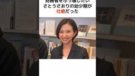 財務省をぶっ壊そうとした、さとうさおりの幼少期が壮絶だった… #歴史 #政治 #財務省 #消費税 #shorts #増税 #さとうさおり