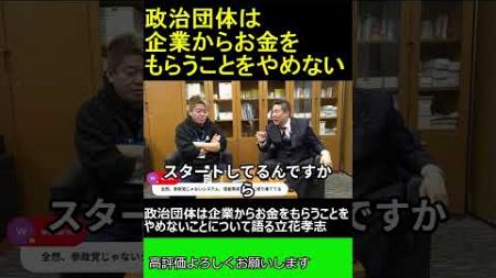 政治団体は企業からお金をもらうことをやめないことについて語る立花孝志【ホリエモン 立花孝志 対談】 ホリエモン THEベーシック【堀江貴文 切り抜き】#shorts