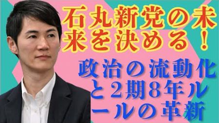 「石丸伸二最新情報 12.29」石丸新党の未来を決める！政治の流動化と2期8年ルールの革新【勝手に論評】#石丸伸二