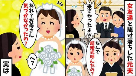 13年前に幼馴染と駆け落ちした夫を結婚式に呼ぶ娘「お母さん聞いて…」→その理由がまさかの展開へ…【2ch修羅場スレ・ゆっくり解説】