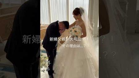 結婚式当日は呼ばない予定だったお父さまへ感動のサプライズ💭思わぬサプライズに涙が溢れるお父さま…とても素敵な瞬間ですよね💭video by...@nakamuraam さま#プラコレ #感動