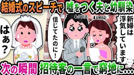 【2ch修羅場スレ】結婚式のスピーチで浮気をでっちあげて嘘をつく夫と幼馴染→次の瞬間招待客の一言で窮地に…【2ch スカッと】【ゆっくり解説】【2ちゃんねる】