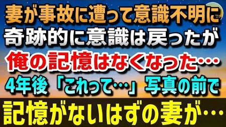 【感動する話】結婚式の翌日、妻が事故に遭って意識不明に。奇跡的に意識は戻ったが俺の記憶はなくなった…4年目のある日「これって…」1枚の写真の前で、記憶がないはずの妻が…【泣ける話】