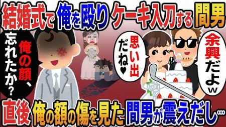 【2ch修羅場スレ】結婚式でゴルフクラブを持った間男が嫁とケーキ入刀「余興だよｗ」嫁「思い出だね♡」→「俺の名前、忘れたか？」俺の傷跡を見た間男が震えだし…【修羅場】【2ちゃんねる】【スカッと】