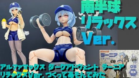 【レビュー&amp;アイデカール貼り】アルファマックス ダークアドヴェント ラーニア リラックスVer.をつくってみた【プラモ225】