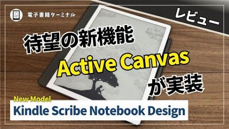 Kindle Scribe Notebook Designをレビュー！本文中にメモが書き込めるActive Canvasを実装！