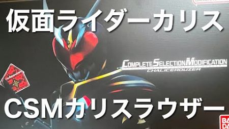 仮面ライダーカリス CSMカリスラウザー クイックレビュー プレミアムバンダイ限定