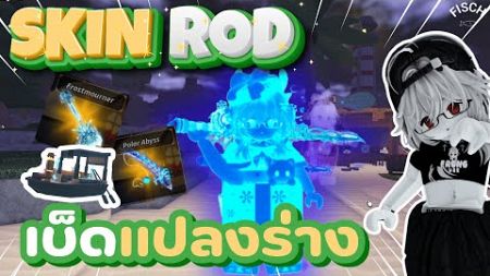 สกินเบ็ดสุดเท่แปลงร่างได้!! รีวิว | FISCH - ROBLOX