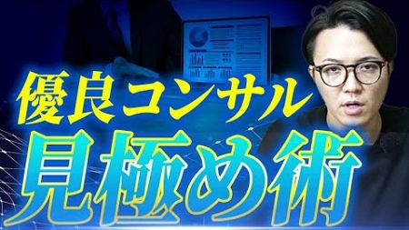 【プロ直伝！】本当に信頼できるSEOコンサルティング会社の選び方