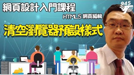 李家豪博士（玖四五科技設計有限公司）網頁設計入門課程-HTML5 24 清空瀏覽器預設樣式