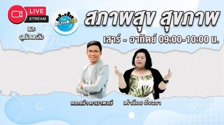 สภาพสุข สุขภาพ [28-12-2024 l 09:00-10:00] ตอน: 5 พฤติกรรมเสี่ยงความดันโลหิตสูง