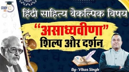 असाध्यवीणा- शिल्प और दर्शन | Hindi Literature Optional | Vikas Singh | StudyIQ IAS Hindi