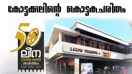 കോട്ടക്കലിന്റെ ലീന | BHARATHAM 2024 | LEENA THEATRE KOTTAKKAL | MALAPPURAM | DOLBY ATMOS THEATRE