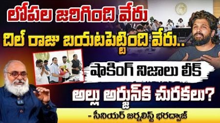 Sandhya Theater Issue Dil Raju Vs Allu Arjun ?| RED TV Telugu