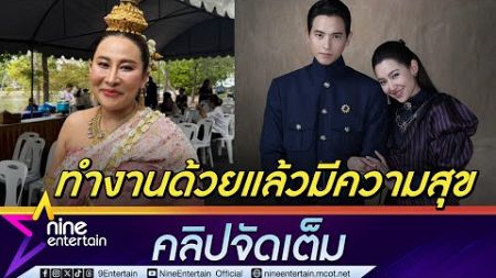 ลาล่า สุดฟินร่วมงาน เบลล่า-เจมส์จิ ชมน่ารัก ยกเป็นแบบอย่างการทำงาน ลืมบทเพราะมองพระเอก (คลิปจัดเต็ม)