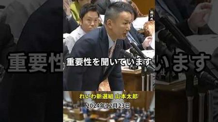 【山本太郎】石破首相を嘲笑！解体費補填しろ　#政治 #国会 #れいわ新選組