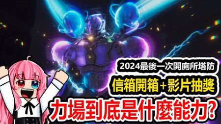 2024最後一次開廁所塔防!《信箱開箱+影片抽獎》立場單位更新這是甚麼能力?#roblox #toilettowerdefense #機械磚塊