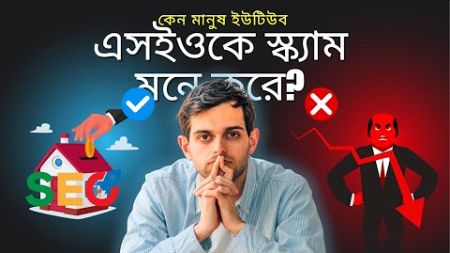 Youtube SEO Scam In bangla | ইউটিউব এসইও কি স্ক্যাম? - Youtube SEO reality