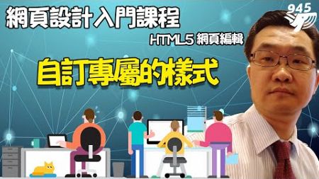 李家豪博士（玖四五科技設計有限公司）網頁設計入門課程-HTML5 18 自訂專屬的樣式