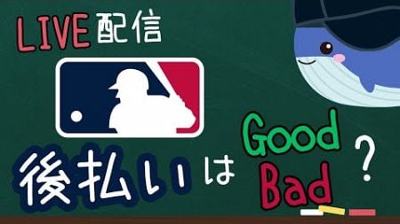 【MLB配信】MLB契約のファイナンス解説！ドジャース後払いの長短、州税の大小による地の利等