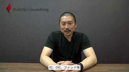 資金調達のトレンドと考え方-エクエティファイナンス編- BulkUp Consulting KK