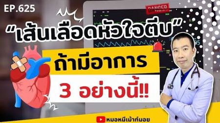 มีอาการ 3 อย่างนี้ เส้นเลือดหัวใจอุดตันแน่นอน | เม้าท์กับหมอหมี EP.625