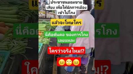 ประชาชนขายเสียง?! ##food #อาหาร #อร่อย #funny #ตลก #cooking #มาแรง