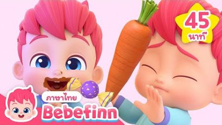 การเรียนรู้มารยาทบนโต๊ะอาหาร 🍽️ | 45 นาที | +รวมเพลงเด็ก | การ์ตูนเด็ก | Bebefinn ภาษาไทย - เพลงเด็ก