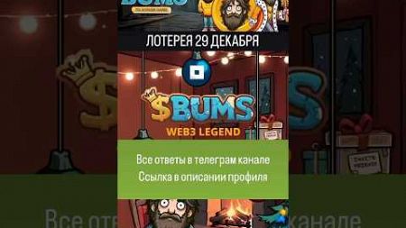 Bums лотерея 29 декабря