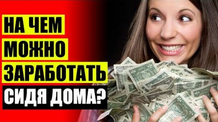 💸 Быстрый заработок онлайн albo