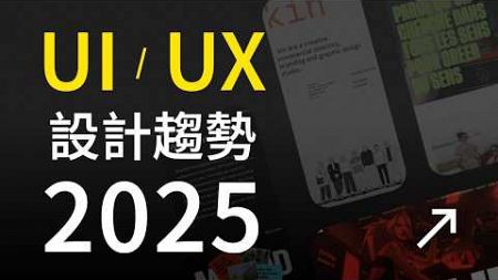 🤩 2025 年最新 UI/UX 設計趨勢全面分析｜網頁設計｜APP 設計