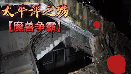 【404 Abandoned】《魔兽争霸4》：太平洋之殇 （复旦大学太平洋金融学院）