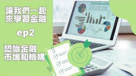 【金融知識學習】學習金融ep2｜認識金融市場和機構｜從頭了解金融｜認識金融｜商業知識學習｜