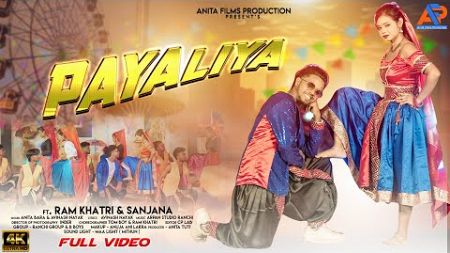 Payaliya - New Nagpuri Dance Video || Ft Ram Khatri &amp; Sanjana || 🎤 Anita Bara &amp; Avinash Nayak