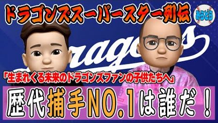 【ドラゴンズスーパースター列伝】中日ドラゴンズ偏愛トーク「ドラゴンズ ポジション別歴代NO.1選手」は誰だ！①キャッチャー編